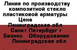 Линия по производству композитной стекло пластиковой арматуры › Цена ­ 450 000 - Ленинградская обл., Санкт-Петербург г. Бизнес » Оборудование   . Ленинградская обл.